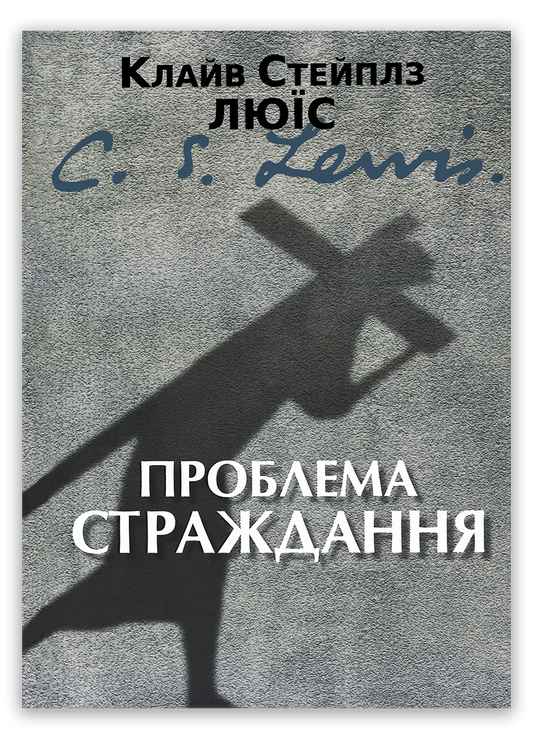 Проблема страждання