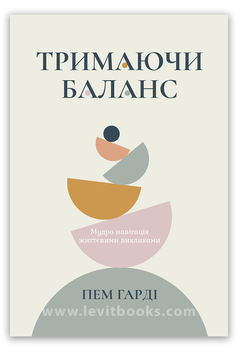 Тримаючи баланс