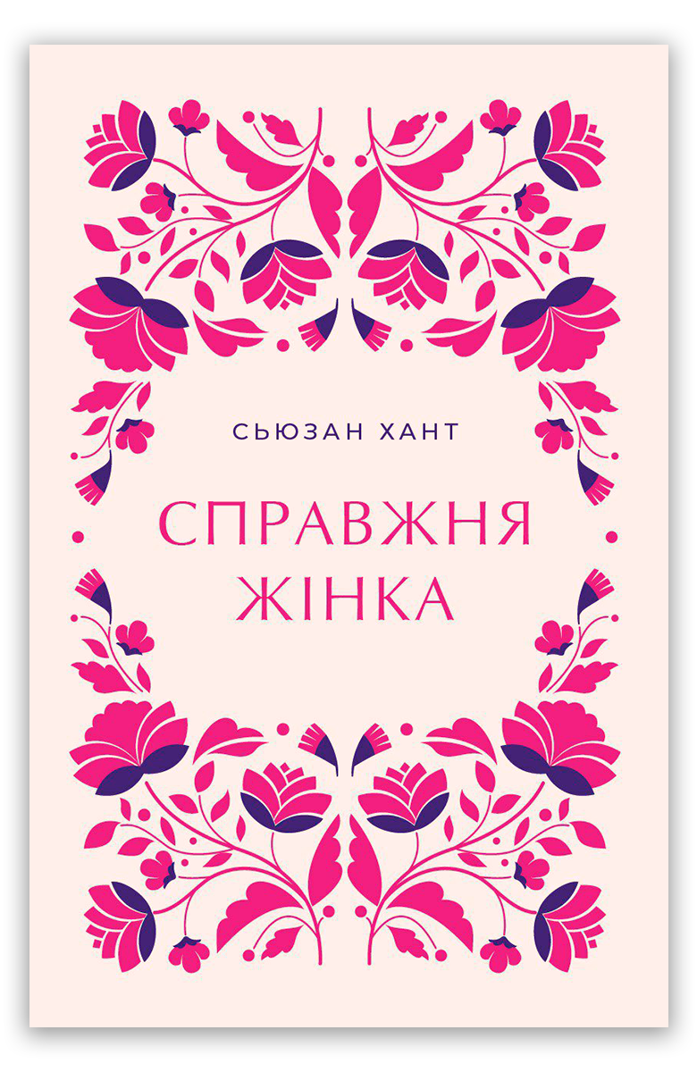 Справжня жінка