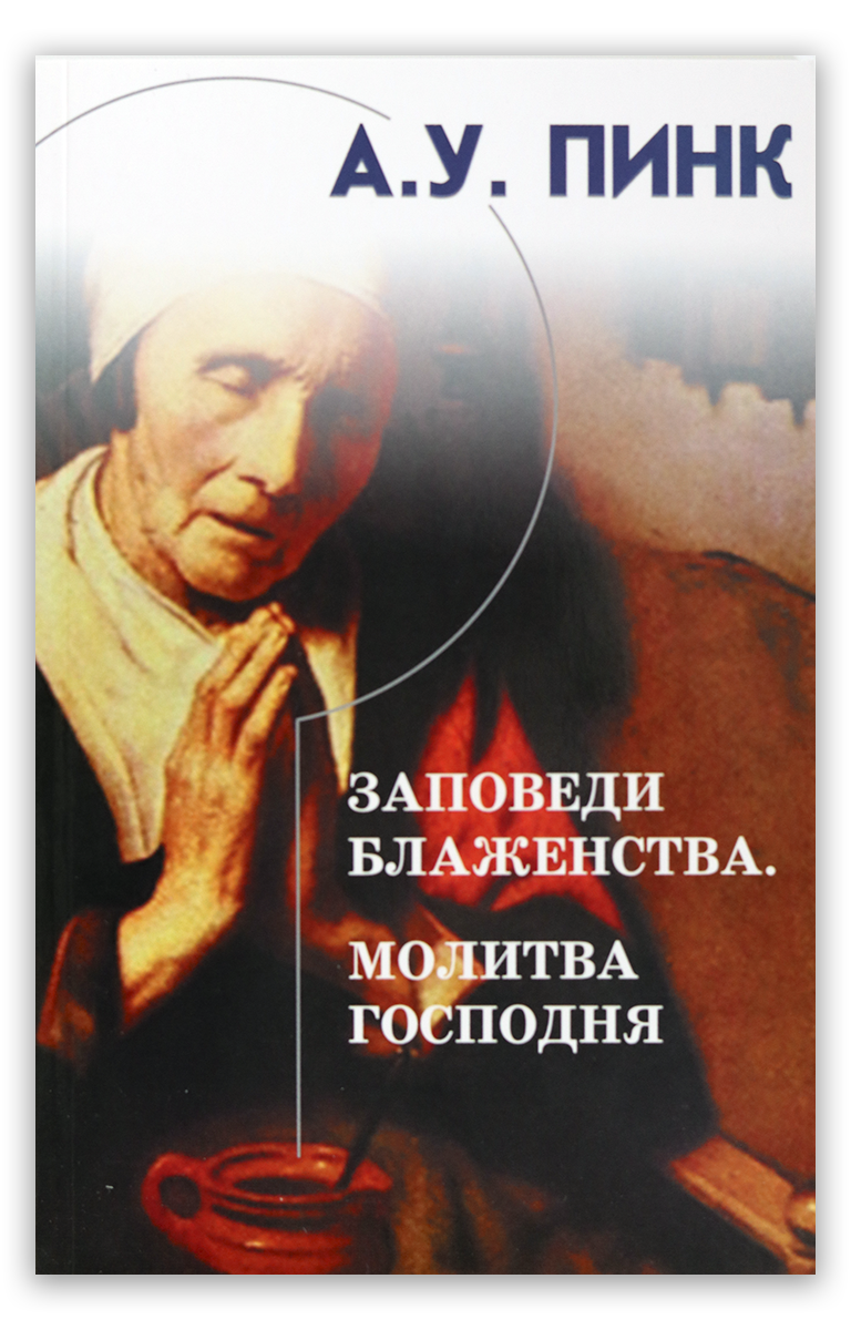 Заповеди блаженства. Молитва Господня