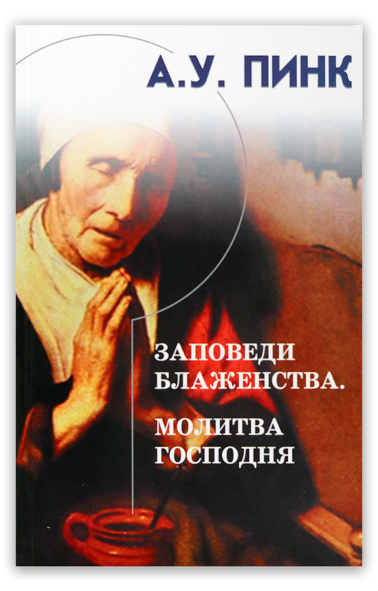 Заповеди блаженства. Молитва Господня