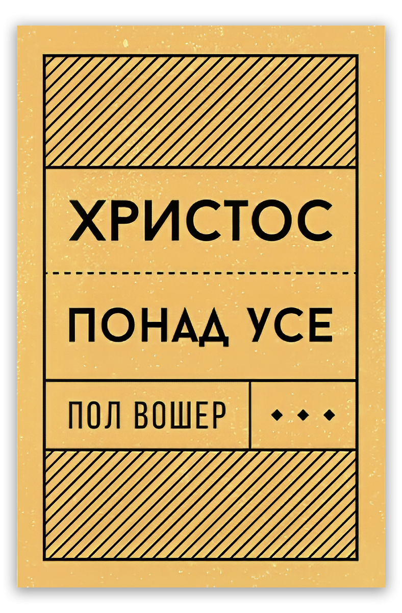 Христос понад усе