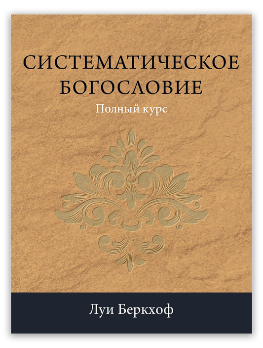 Систематическое богословие