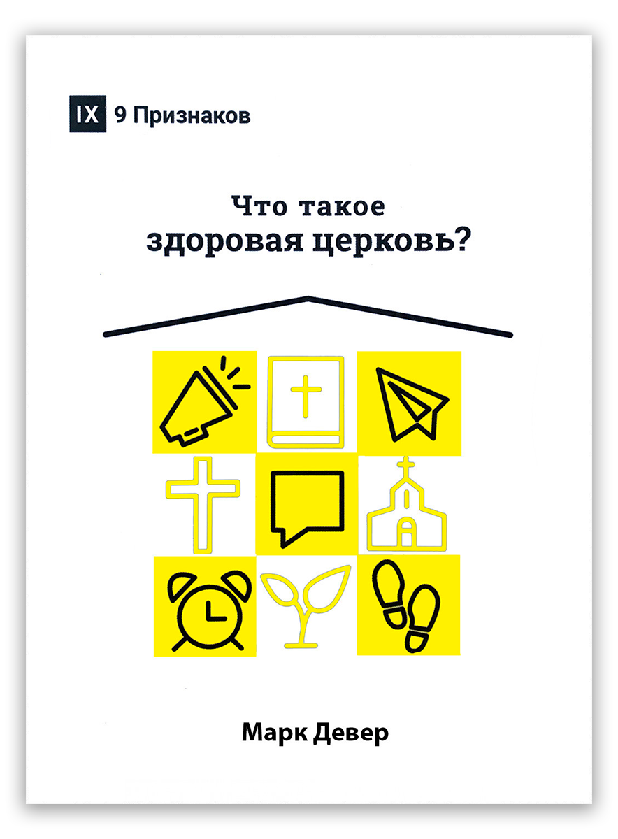 Что такое здоровая церковь?