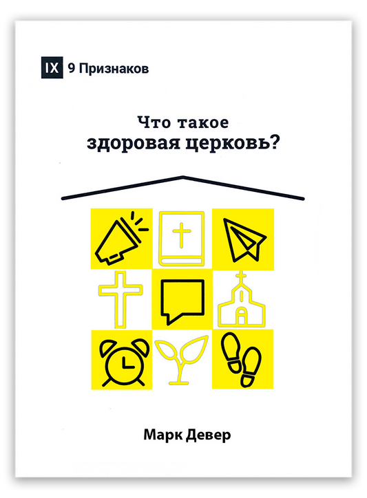 Что такое здоровая церковь?