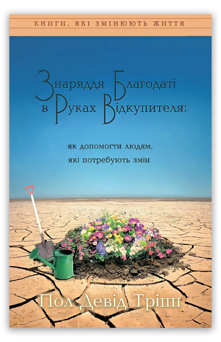 Знаряддя Благодаті в Руках Відкупителя