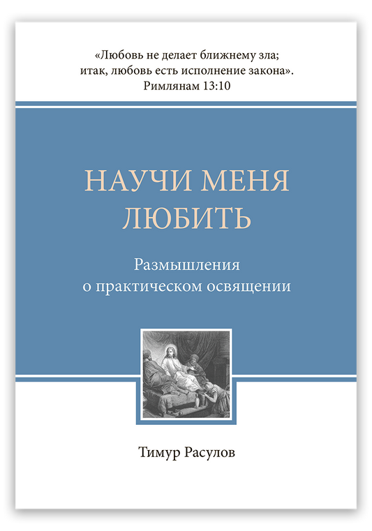 Научи меня любить