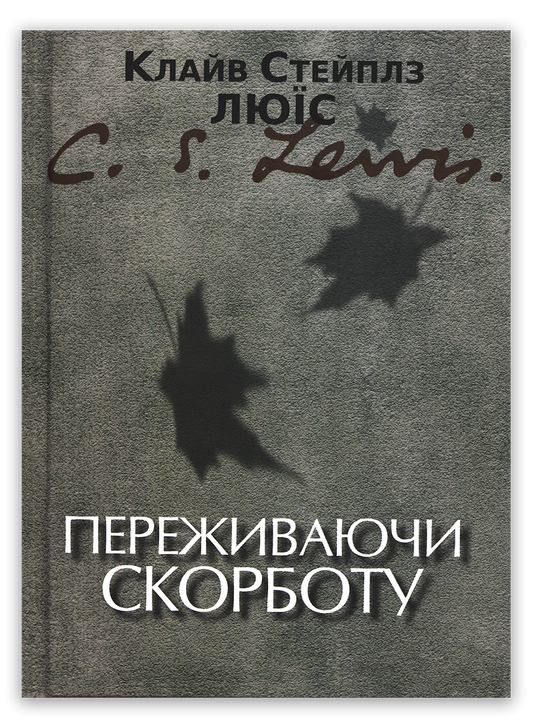 Переживаючи скорботу