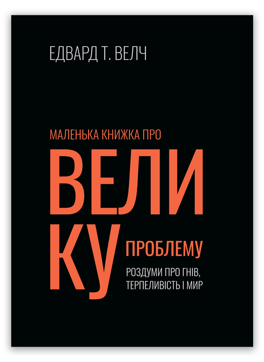 Маленька книжка про велику проблему
