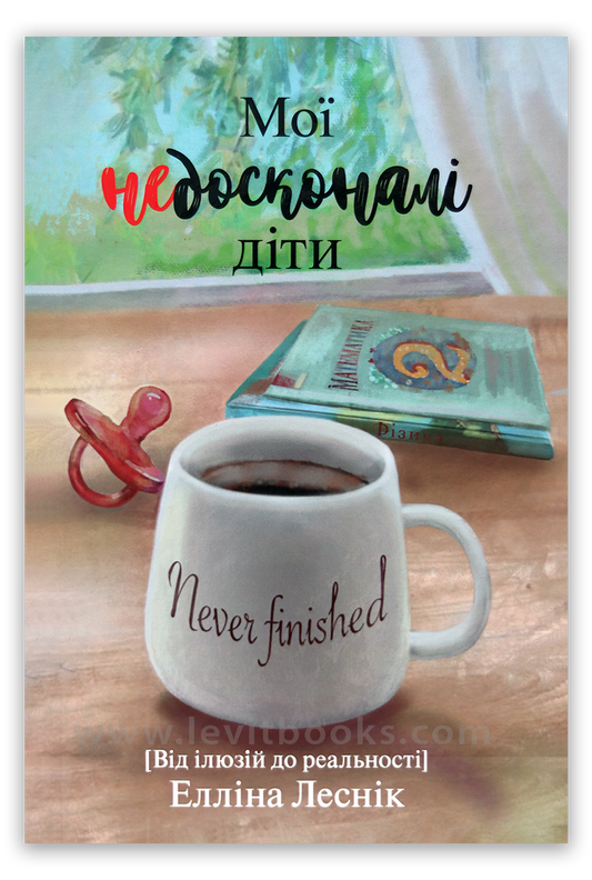 Мої недосконалі діти