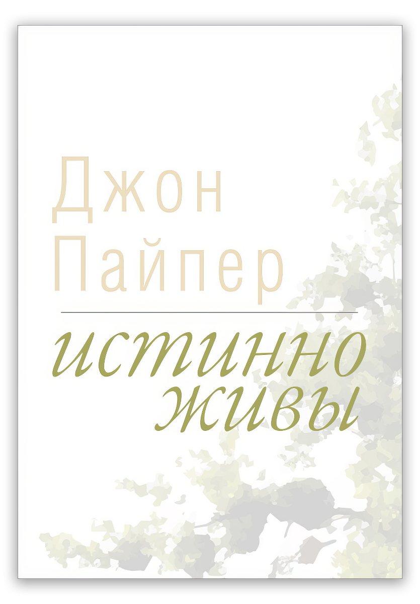 Истинно живы