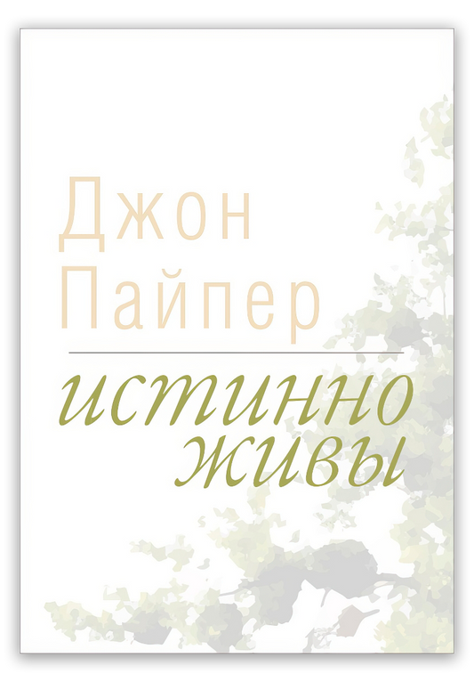 Истинно живы