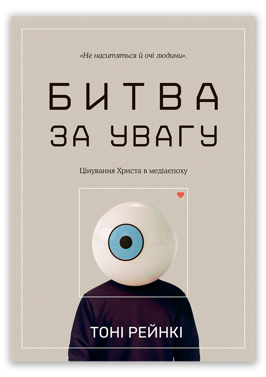 Битва за увагу