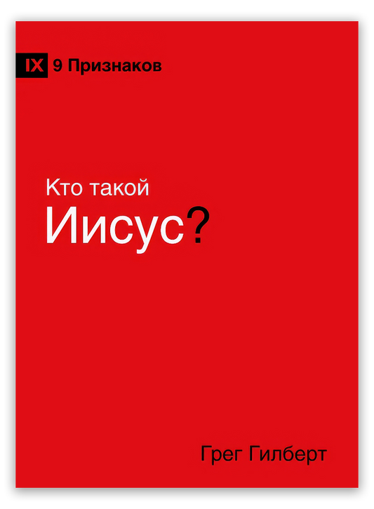 Кто такой Иисус