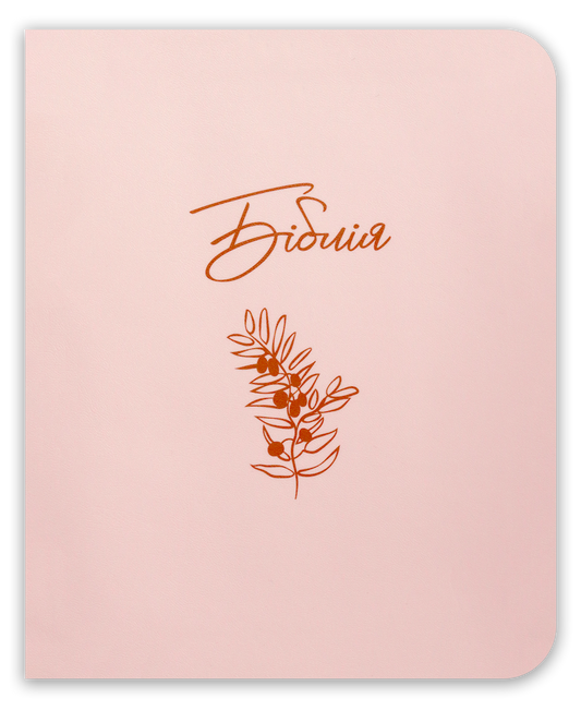 Біблія – сучасний переклад з полями для нотаток