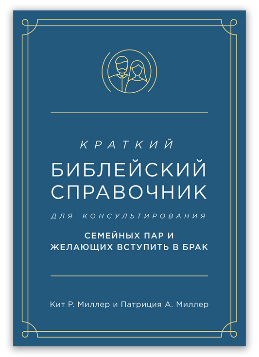 Краткий библейский справочник для консультирования семейных пар и желающих вступить в брак