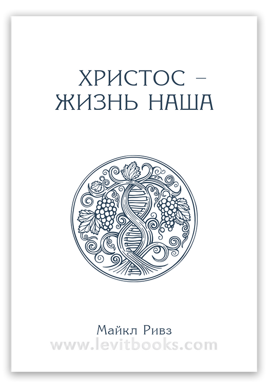 Христос – жизнь наша