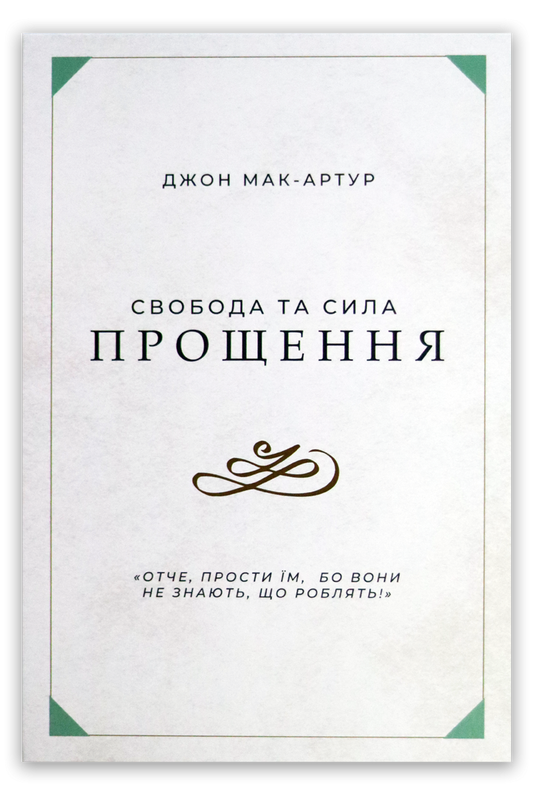 Свобода та сила прощення