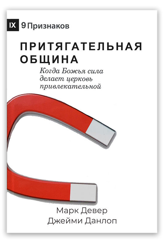 Притягательная община