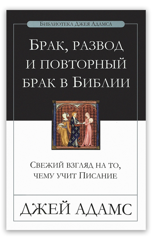 Брак, развод и повторный брак в Библии