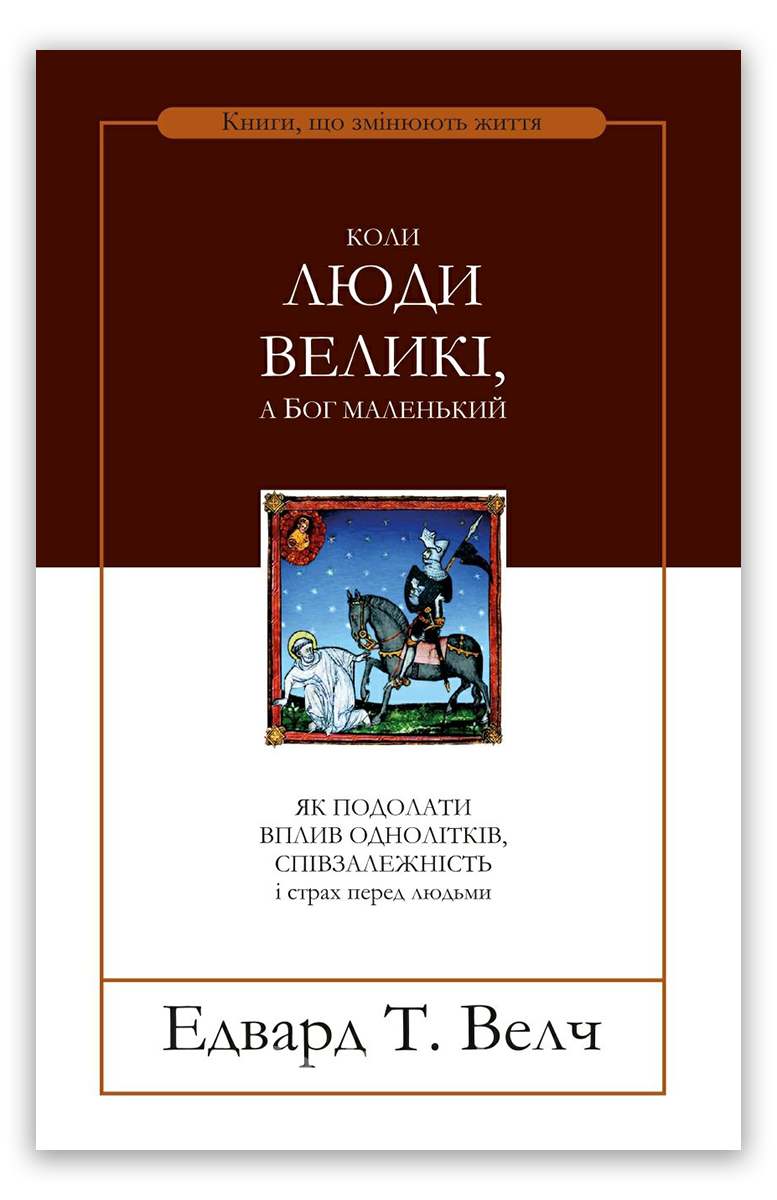 Коли люди великі, а Бог маленький