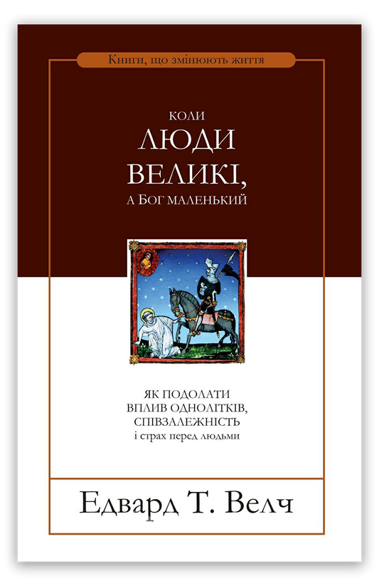 Коли люди великі, а Бог маленький