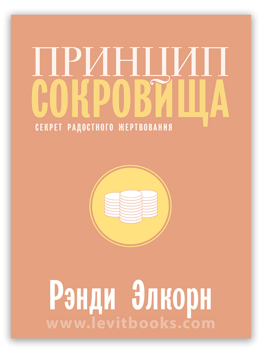 Принцип сокровища