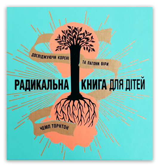 Радикальна книга для дітей