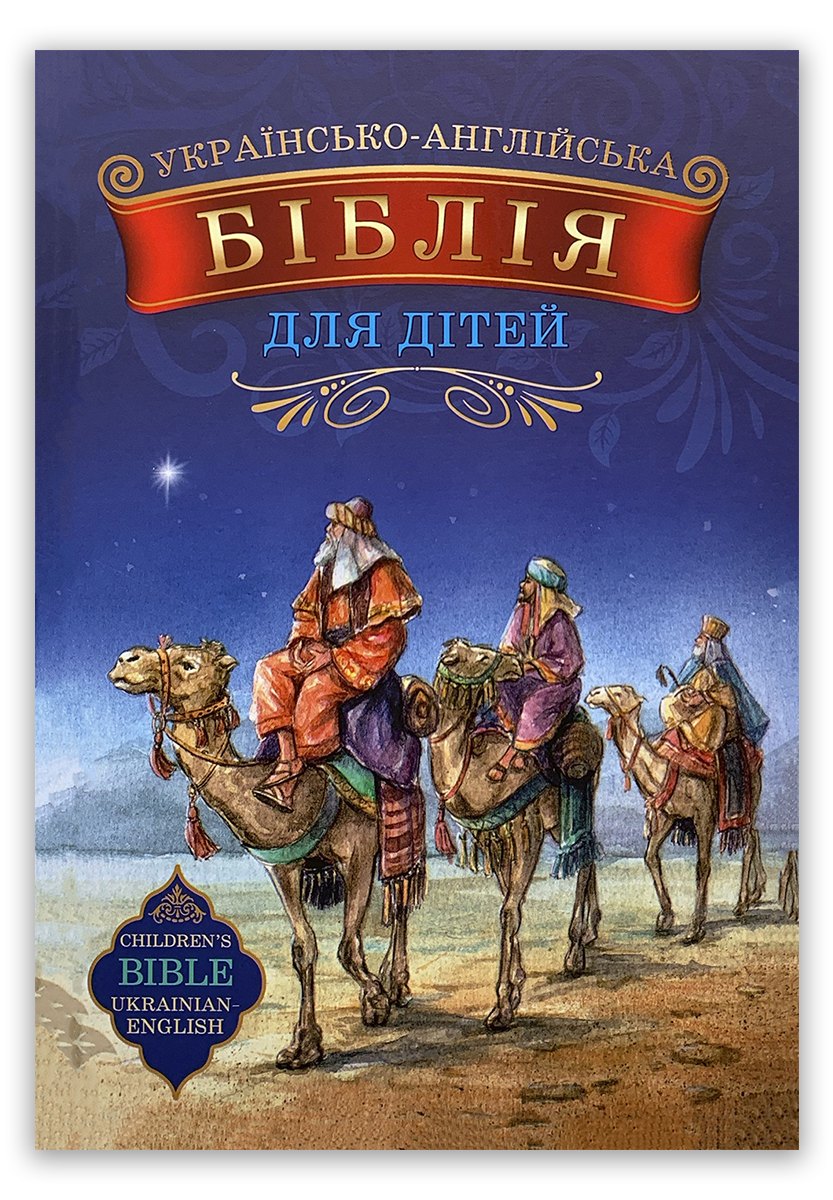 Українсько-англійська Біблія для дітей