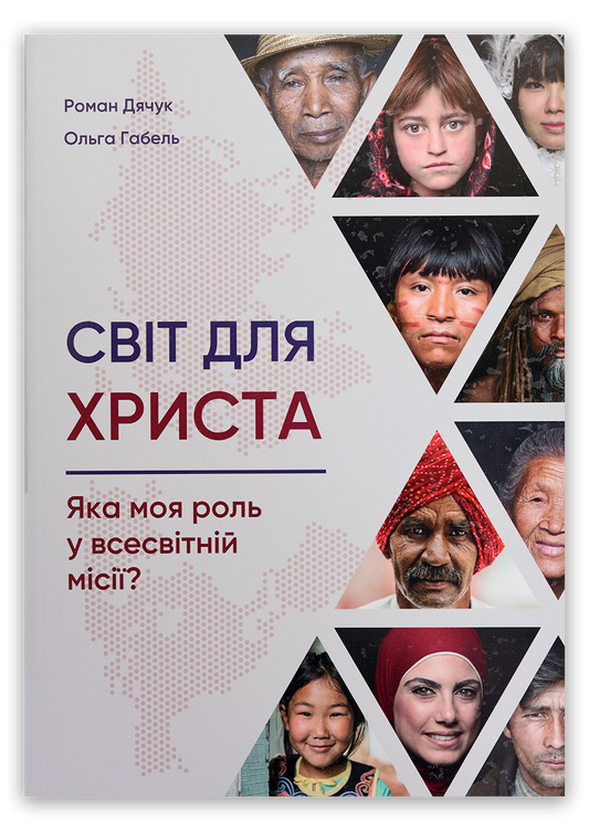 Світ для Христа