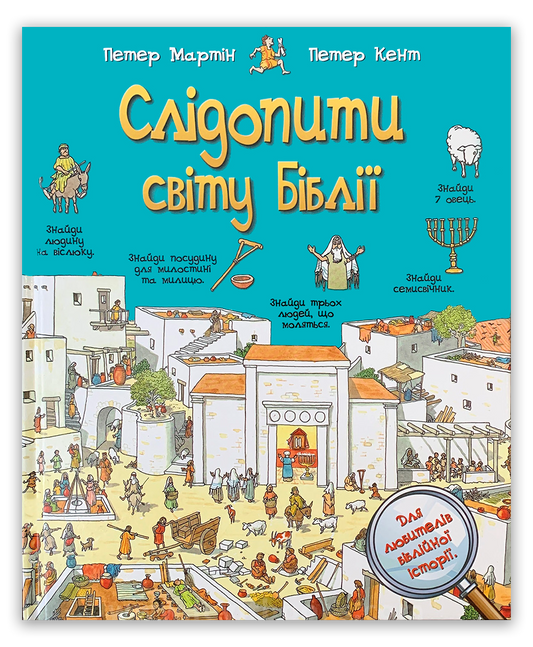 Слідопити світу Біблії