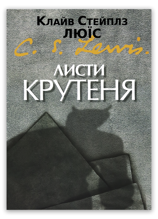 Листи Крутеня