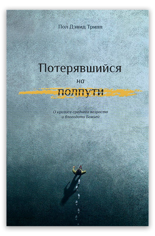 Потерявшийся на полпути