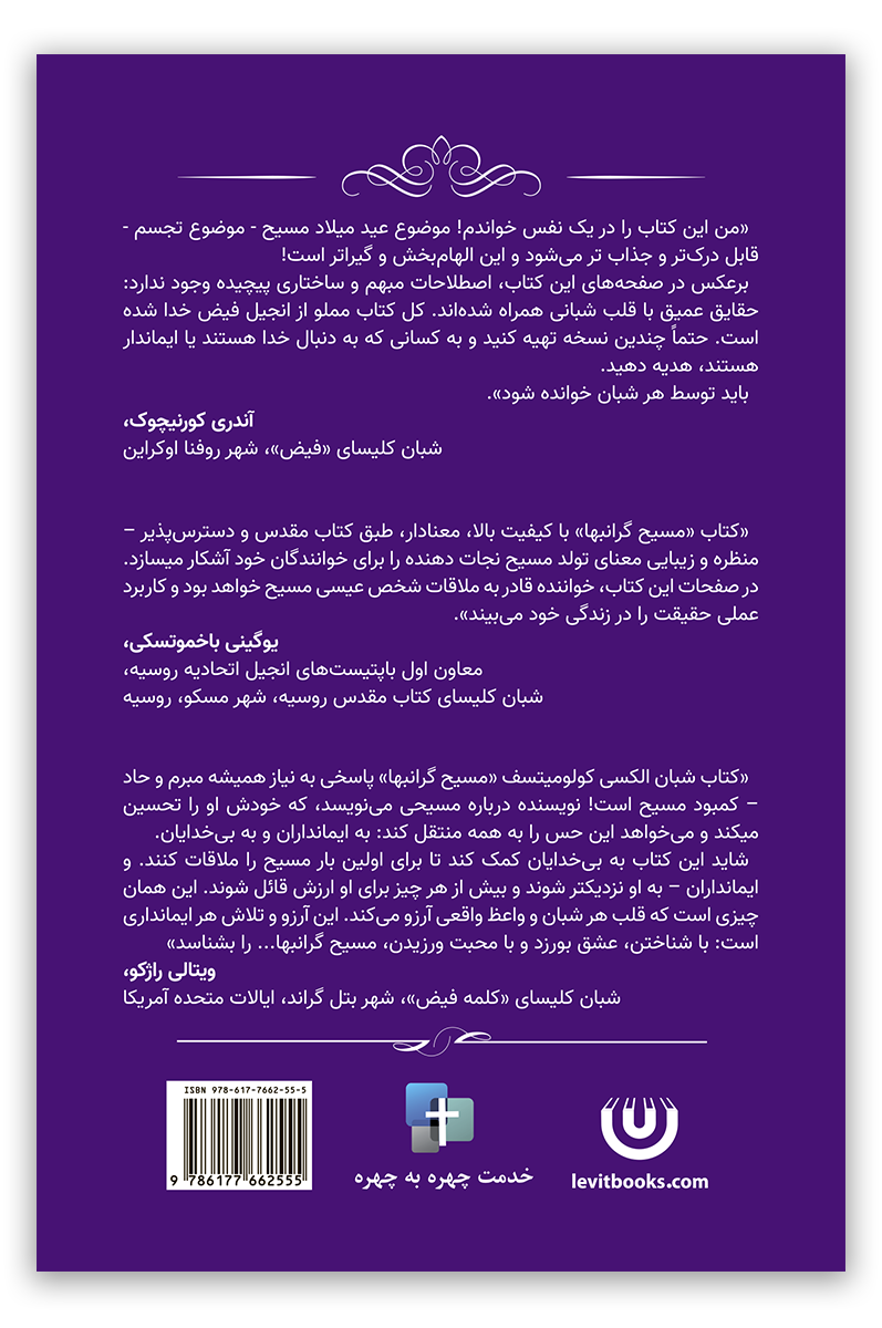 مسیح گرانبها – دربارۀ نویسند ه (Дорогоцінний Христос)