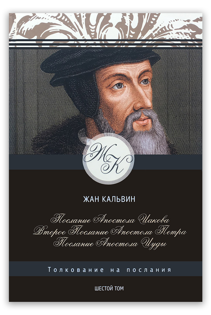 Послание апостола Иакова, 2-е Петра, Послание апостола Иуды. Том 6