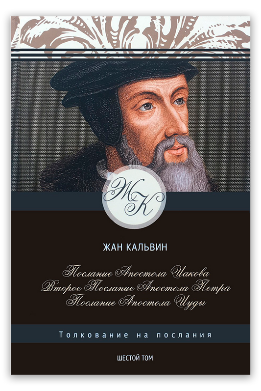 Послание апостола Иакова, 2-е Петра, Послание апостола Иуды. Том 6