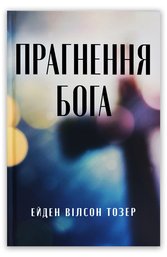 Прагнення Бога