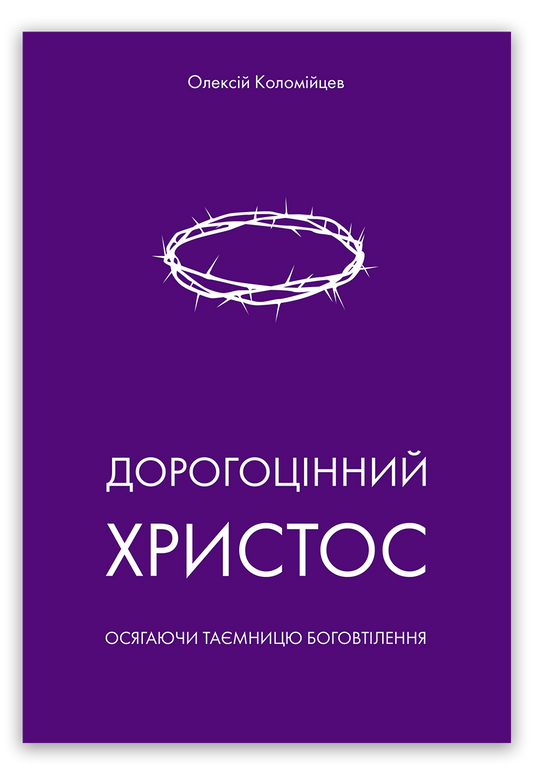 Дорогоцінний Христос