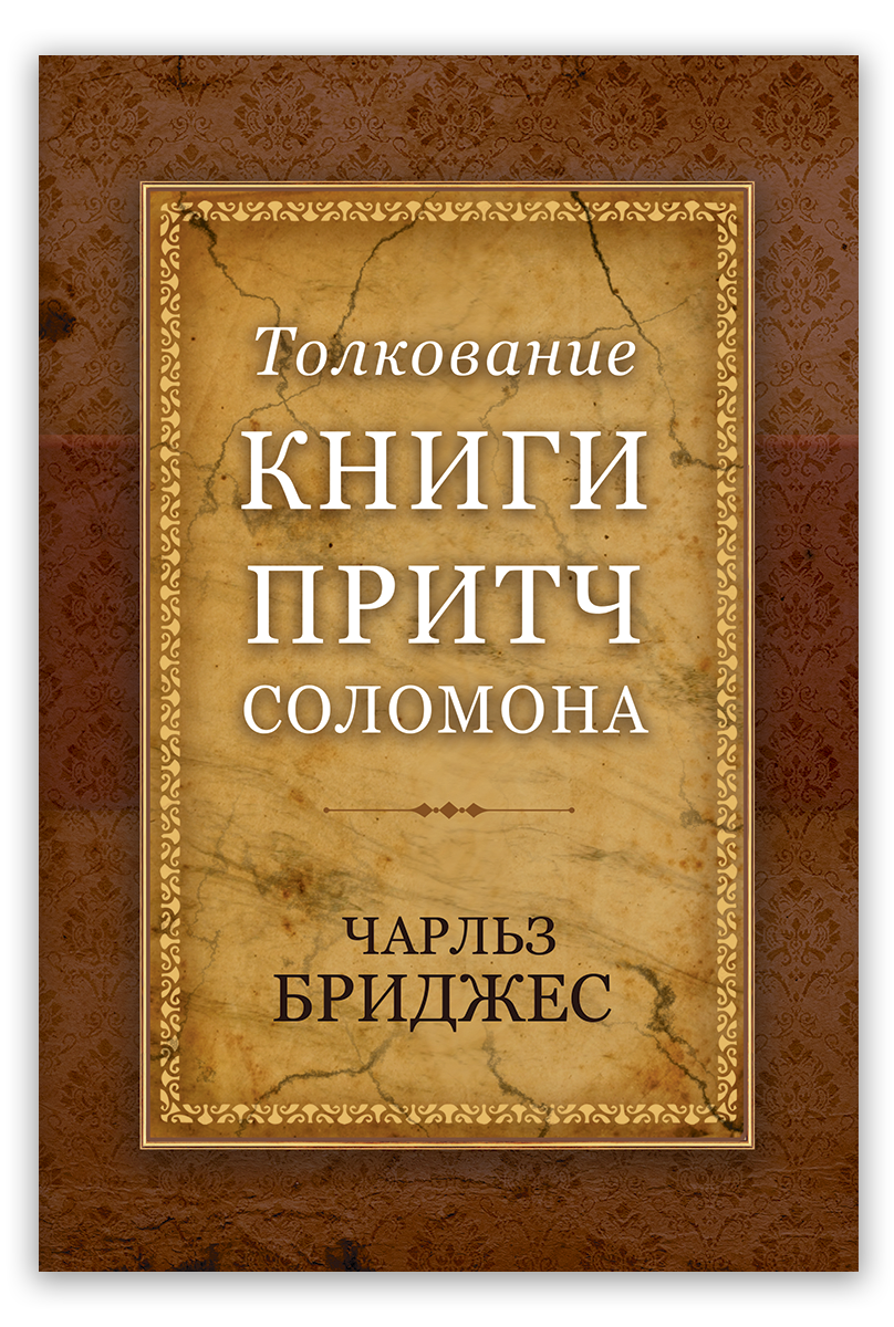 Толкование книги Притч Соломона