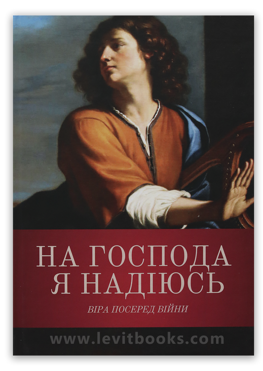 На Господа я надіюсь