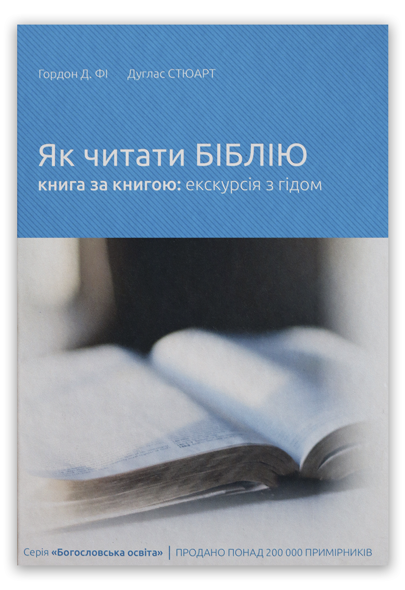 Як читати Біблію книга за книгою: екскурсія з гідом