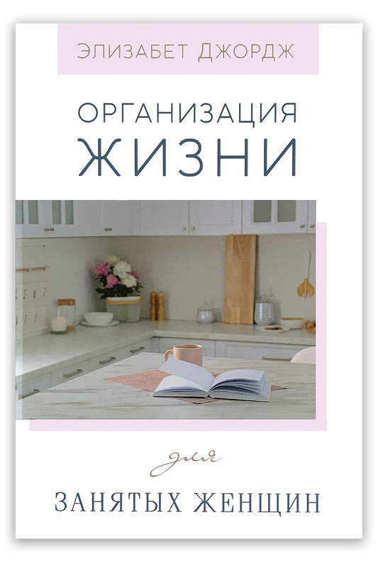 Организация жизни для занятых женщин