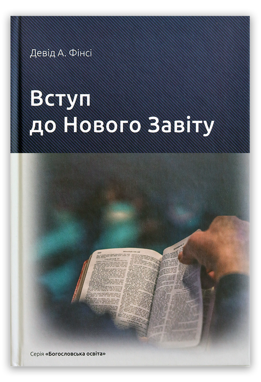 Вступ до Нового Завіту