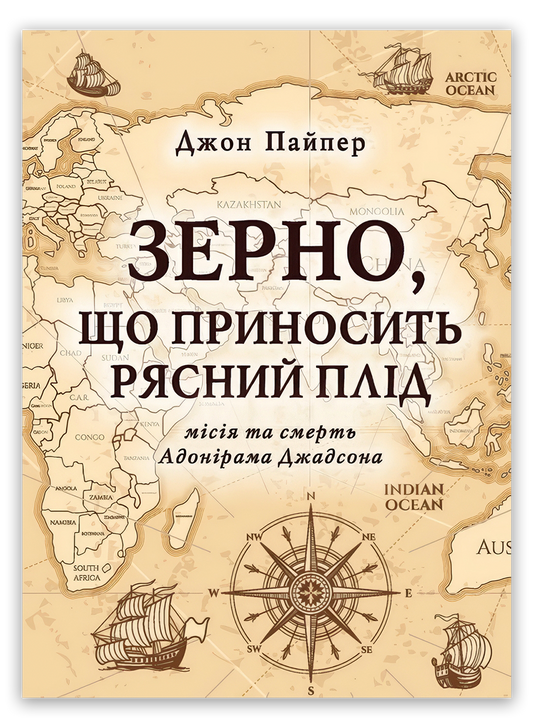 Зерно, що приносить рясний плід