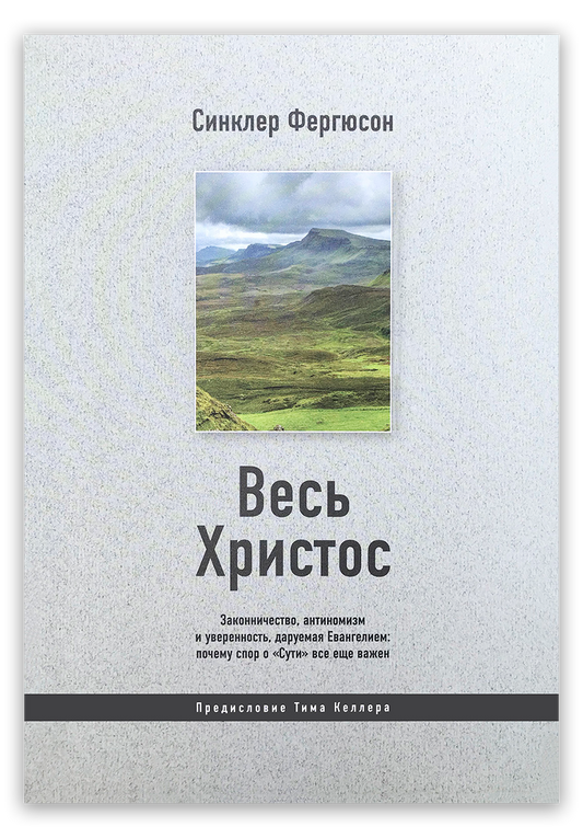 Весь Христос