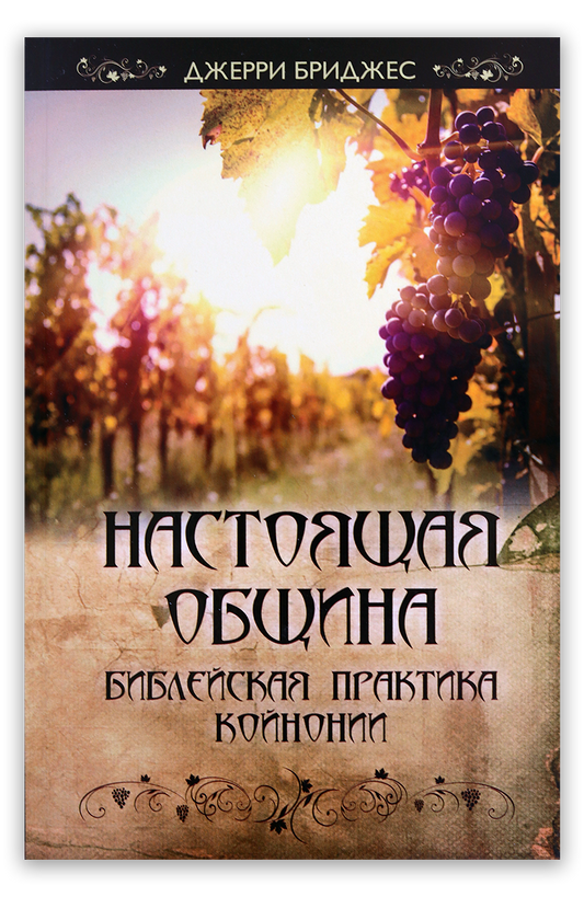 Настоящая община