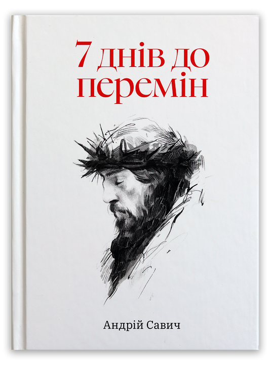 7 днів до перемін