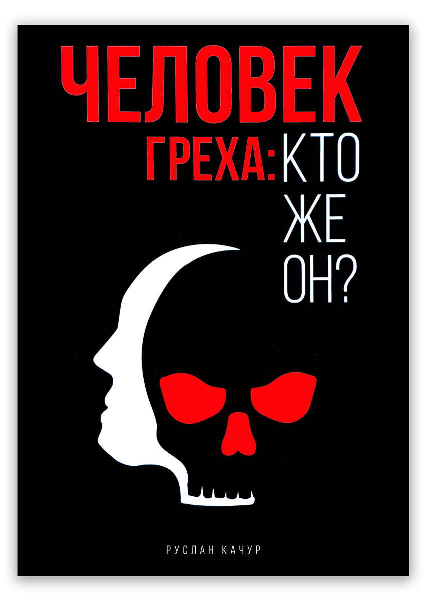 Человек греха: кто же он?