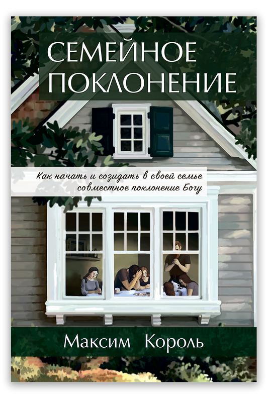 Семейное поклонение