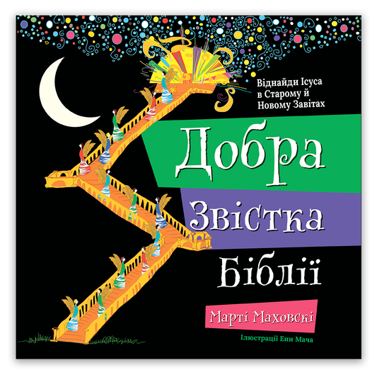 Добра Звістка Біблії